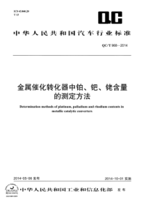 QC∕T 968-2014 金属催化转化器中铂、钯、铑含量的测定方法