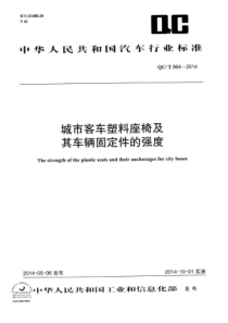 QC∕T 964-2014 城市客车塑料座椅及其车辆固定件的强度