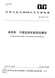 QC∕T 953-2013 商用车平面安装车轮固定螺母