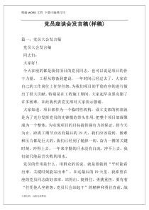 党员座谈会发言稿(样稿)