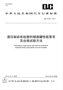 QC∕T 961-2013 液压制动系统塑料储液罐性能要求及台架试验方法