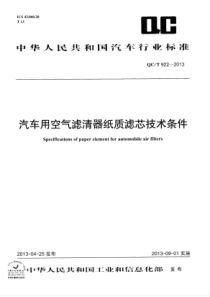 QC∕T 922-2013 汽车用空气滤清器纸质滤芯技术条件