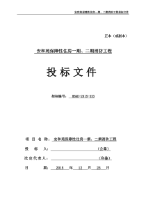 安和苑消防投标文件暂定