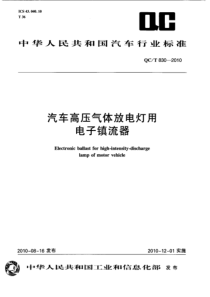 QC T 830-2010 汽车高压气体放电灯用电子镇流器