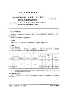 QC-T 764-2006 汽车液压制动系 金属管、内外螺纹管接头和软管端部接头