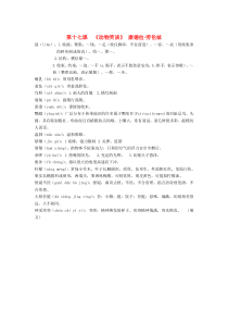 七年级语文上册 第十七课《动物笑谈》康德拉 劳伦兹词语整理 新人教版