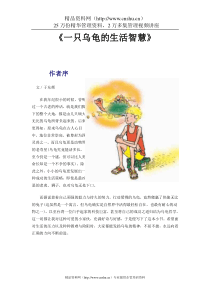 一只乌龟的生活智慧与生存战略.DOC