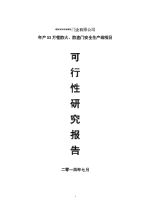 防盗门、防火门等系列生产项目可行性研究报告