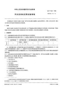 QC-T 526-1999 汽车发动机定型试验规程