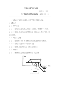 QC T 513-1999汽车前轴台架疲劳寿命试验方法