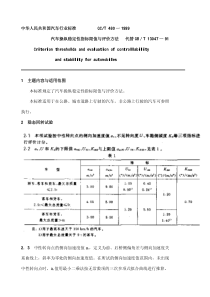 QC T 480-1999汽车操纵稳定性指标限值与评价方法