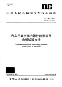 QC∕T 307-2016 汽车用真空助力器性能要求及台架试验方法