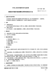 QC T 298-1999 微型货车整车悬架静负荷特性测定方法