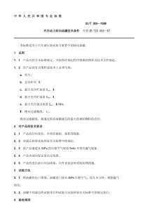 QC T 303-1999汽车动力转向油罐技术条件