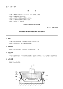 QC T 259—1998车轮轮辋轮辐焊接强度要求及试验方法