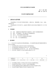 QC T 198-1995汽车用开关通用技术条件