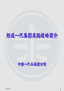 一汽采购战略