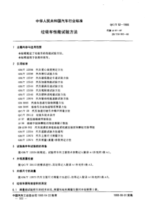 QC T 52-1993 垃圾车 性能试验方法