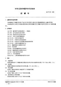 QC-T 23-1992 奶罐车