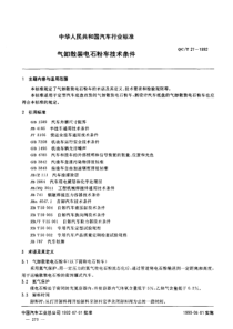 QC-T 21-1992 气卸散装电石粉车技术条件