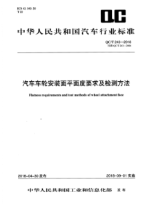 QC∕T 243-2018 汽车车轮安装面平面度要求及检测方法