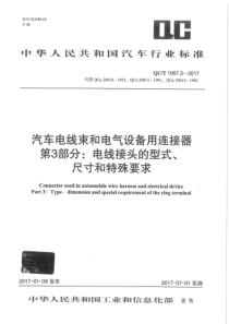 QC∕T 1067.3-2017 汽车电线束和电气设备用连接器 第3部分电线接头的型式尺寸和特殊要求