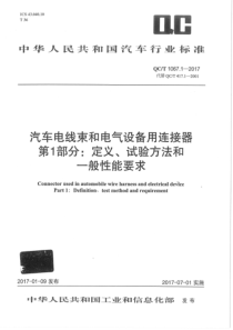 QC∕T 1067.1-2017 汽车电线束和电气设备用连接器 第1部分定义、试验方法和一般性能要求