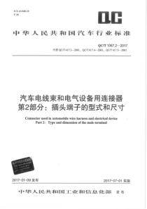 QC∕T 1067.2-2017 汽车电线束和电气设备用连接器 第2部分插头端子的型式和尺寸