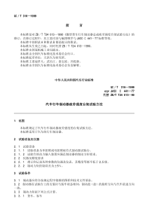 QC T 316-1999汽车行车制动器疲劳强度台架试验方法