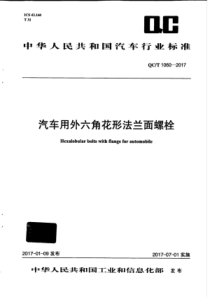 QC∕T 1060-2017 汽车用外六角花形法兰面螺栓