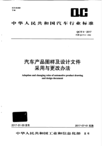 QC∕T 4-2017 汽车产品图样及设计文件采用与更改办法