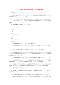 七年级语文上册 第二单元 5《从百草园到三味书屋》自学评估测试 冀教版