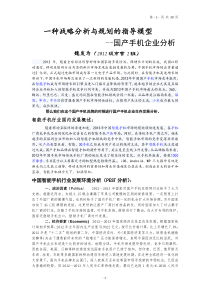 一种战略分析与规划的指导模型-国产手机产业分析