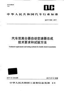 QC∕T 1056-2017 汽车双离合器自动变速器总成技术要求和试验方法