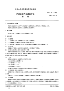 QC T 76.1-1993 矿用自卸汽车试验方法 通则