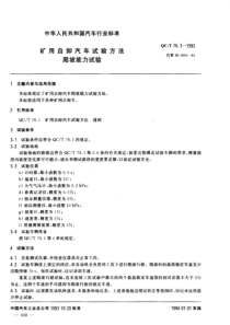 QC T 76.3-1993 矿用自卸汽车试验方法 爬坡能力试验