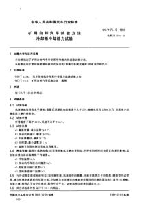 QC T 76.10-1993 矿用自卸汽车试验方法 冷却系冷却能力试验