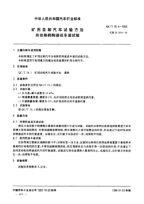 QC T 76.4-1993 矿用自卸汽车试验方法 自动换档转速或车速试验