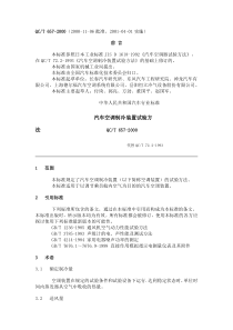 QC T 657-2000 汽车空调制冷装置试验方法