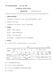 QC T 273-1999汽车用锌合金、铝合金、铜合金压铸件技术条件