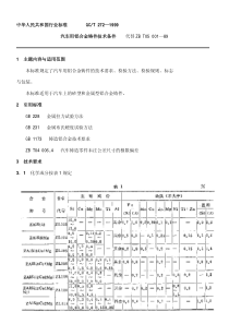 QC T 272-1999汽车用铝合金铸件技术条件