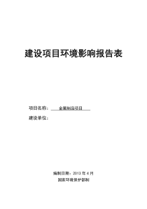 金属制品项目环评报告表