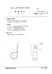 QCT 370-1999    单管晶片