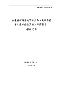 安徽省电动自行车下乡招标文件