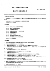 QCT 29058-1992  载货汽车车箱技术条件