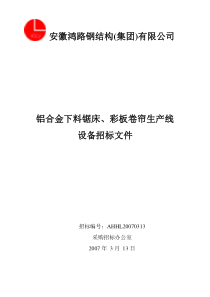 安徽鸿路钢结构采购标书（锯床）doc-安徽鸿路钢结构(集