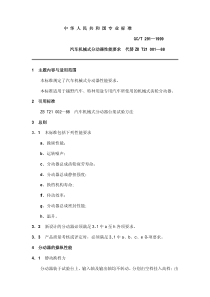 QC T 291-1999汽车机械式分动器性能要求