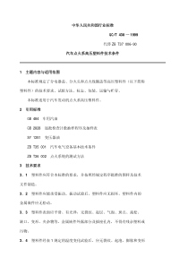 QC T 438-1999汽车点火系高压塑料件技术条件