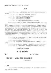 QC T 417.2-2001车用电线束插接器第2部分  试验方法和一般性能要求