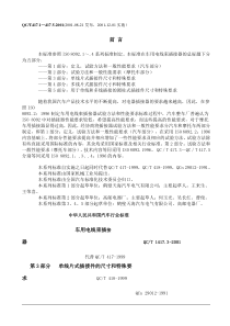 QC T 417.3-2001车用电线束插接器第3部分  单线片式插接件的尺寸和特殊要求